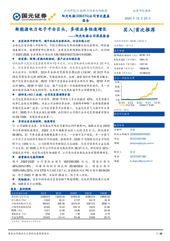阳光电源公司深度报告：新能源电力电子平台巨头，多项业务快速增长