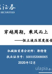 恒立液压深度报告系列二：穿越周期，乘风而上