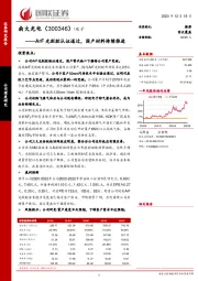 ArF光刻胶认证通过，国产材料持续推进