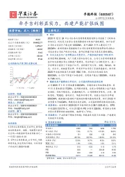 牵手吉利彰显实力，共建产能扩张版图