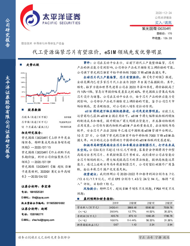 代工资源偏紧芯片有望涨价，eSIM领域先发优势明显