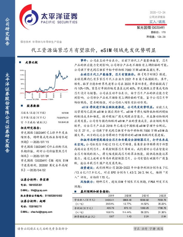 代工资源偏紧芯片有望涨价，eSIM领域先发优势明显