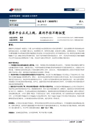 重大事件快评：债券平台正式上线，盈利半径不断拓宽