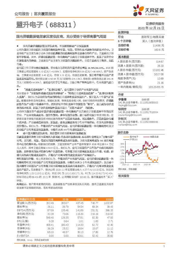 国内弹载数据链首家民营供应商，充分受益于导弹高景气周期