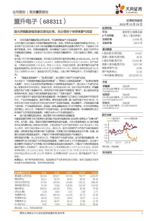 国内弹载数据链首家民营供应商，充分受益于导弹高景气周期