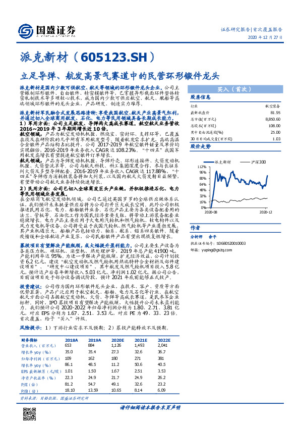 立足导弹、航发高景气赛道中的民营环形锻件龙头