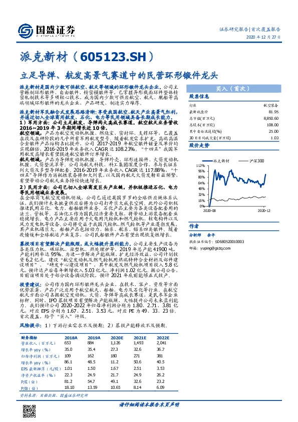 立足导弹、航发高景气赛道中的民营环形锻件龙头