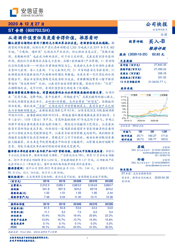 从老酒价值重估角度看舍得价值，推荐看好