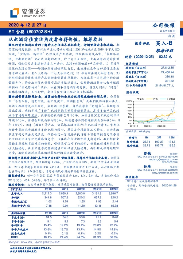 从老酒价值重估角度看舍得价值，推荐看好