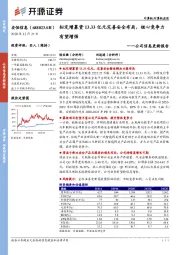 公司信息更新报告:拟定增募资13.33亿元完善安全布局,核心竞争力有望增强