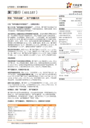 深耕“两岸金融”，资产质量优异