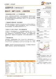 跟踪点评:高景气+新项目,上调盈利预测