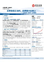 点评报告:改革奋进正当时,品牌复兴在路上