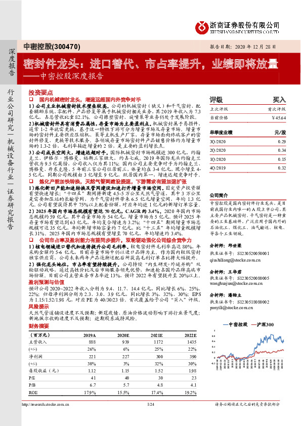 中密控股深度报告：密封件龙头：进口替代、市占率提升，业绩即将放量