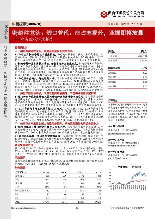 中密控股深度报告：密封件龙头：进口替代、市占率提升，业绩即将放量