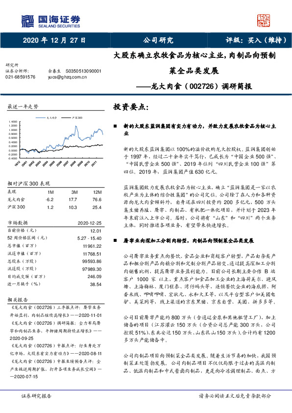 调研简报：大股东确立农牧食品为核心主业，肉制品向预制菜全品类发展