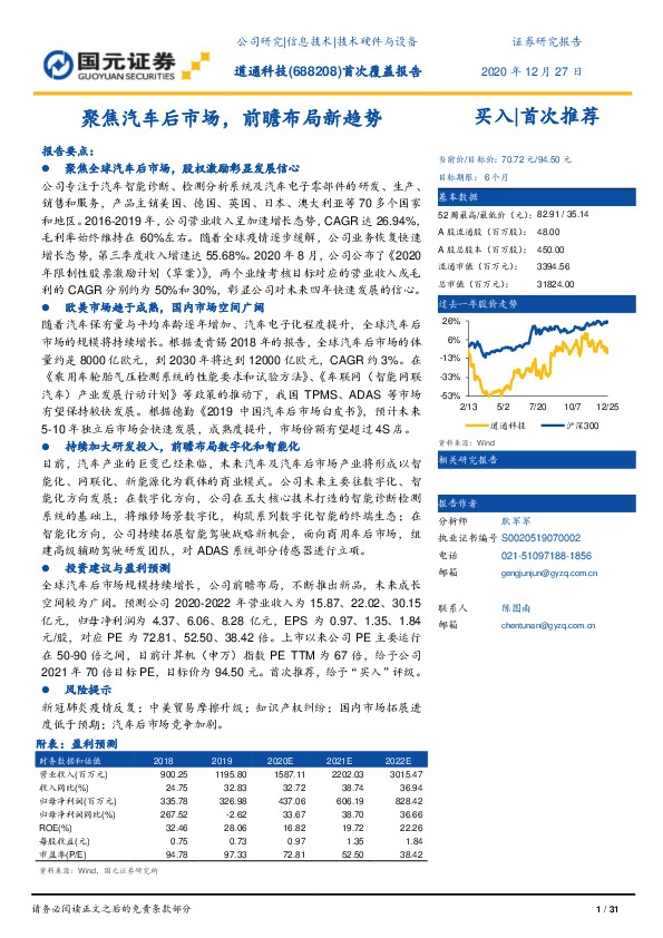 首次覆盖报告：聚焦汽车后市场，前瞻布局新趋势