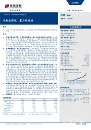 调研快报：冲刺全国化，蓄力新高端