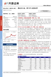 公司深度报告之二:循成长之迹,探WPS发展远景