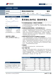 聚焦微生物研发 期待新增长