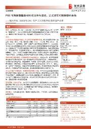 年产3.3万吨PBS项目投产点评:PBS可降解聚酯新材料项目开车成功,正式进军可降解塑料市场