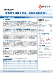 新希望定增意义深远，股权激励彰显信心