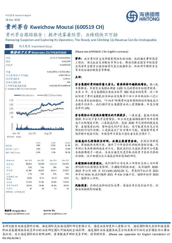 贵州茅台跟踪报告:拨开迷雾看经营,业绩稳快不可挡