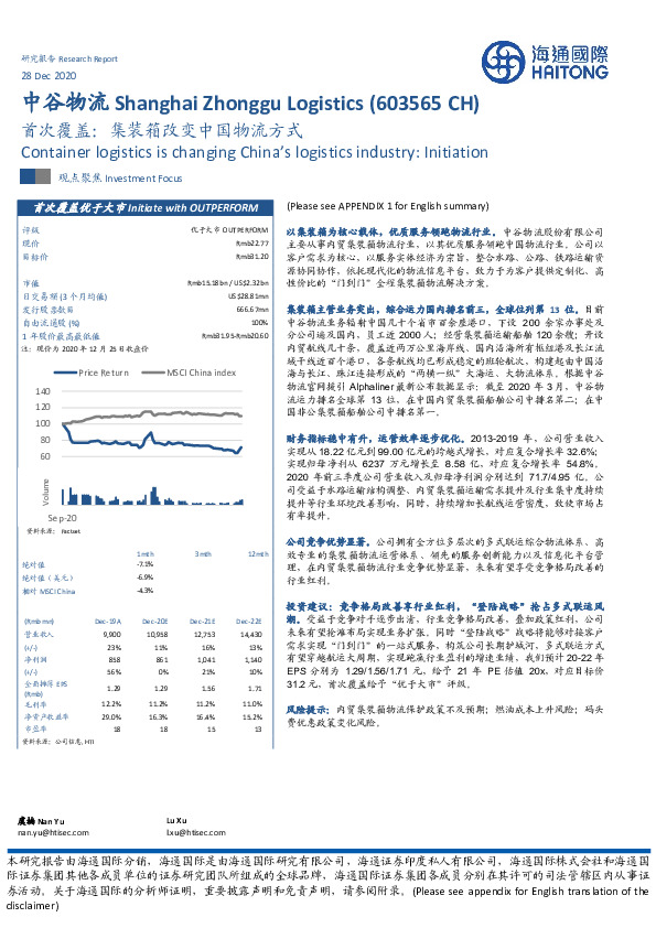 首次覆盖：集装箱改变中国物流方式