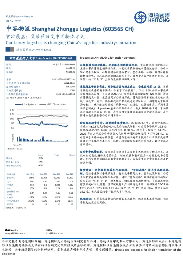 首次覆盖：集装箱改变中国物流方式