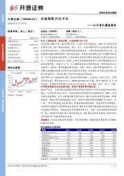 公司首次覆盖报告:打造国药IVD平台