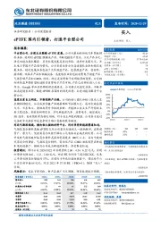 ePTFE国内引领者，打造平台型公司