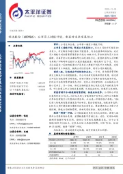 公布员工持股计划，彰显对未来发展信心