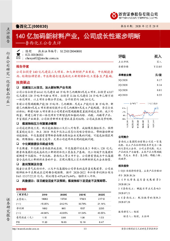 鲁西化工公告点评：140亿加码新材料产业，公司成长性逐步明晰