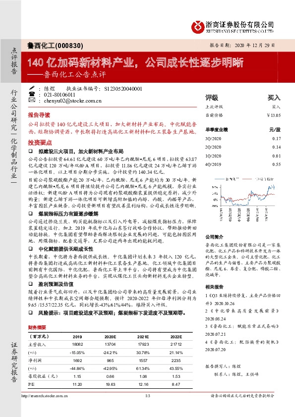 鲁西化工公告点评：140亿加码新材料产业，公司成长性逐步明晰
