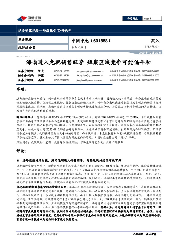 系列之五十：海南进入免税销售旺季 短期区域竞争可能偏平和