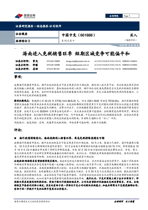 系列之五十：海南进入免税销售旺季 短期区域竞争可能偏平和