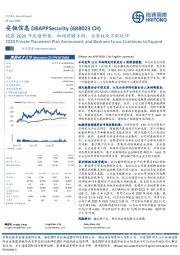 披露2020年定增预案，加码前瞻方向，业务板块不断延伸