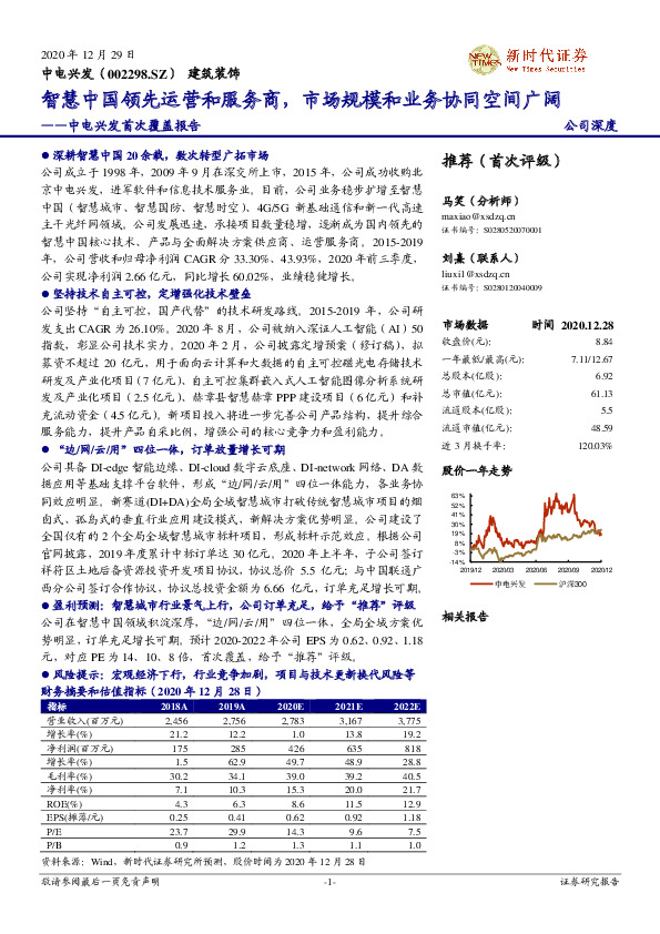 中电兴发首次覆盖报告：智慧中国领先运营和服务商，市场规模和业务协同空间广阔
