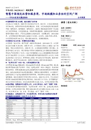 中电兴发首次覆盖报告：智慧中国领先运营和服务商，市场规模和业务协同空间广阔