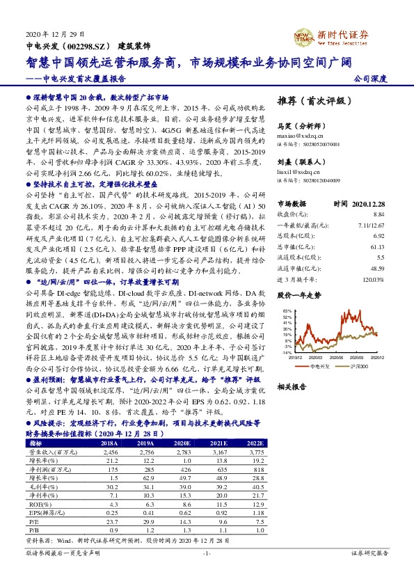 中电兴发首次覆盖报告：智慧中国领先运营和服务商，市场规模和业务协同空间广阔