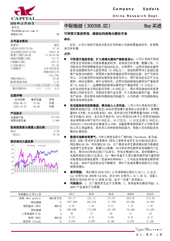 可转债方案获受理，继续加码高端光模块市场
