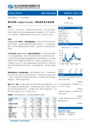 领头收购Compart Systems，构筑高效安全供应链