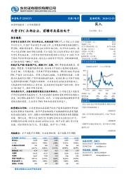 内资FPC头部企业，前瞻布局柔性电子