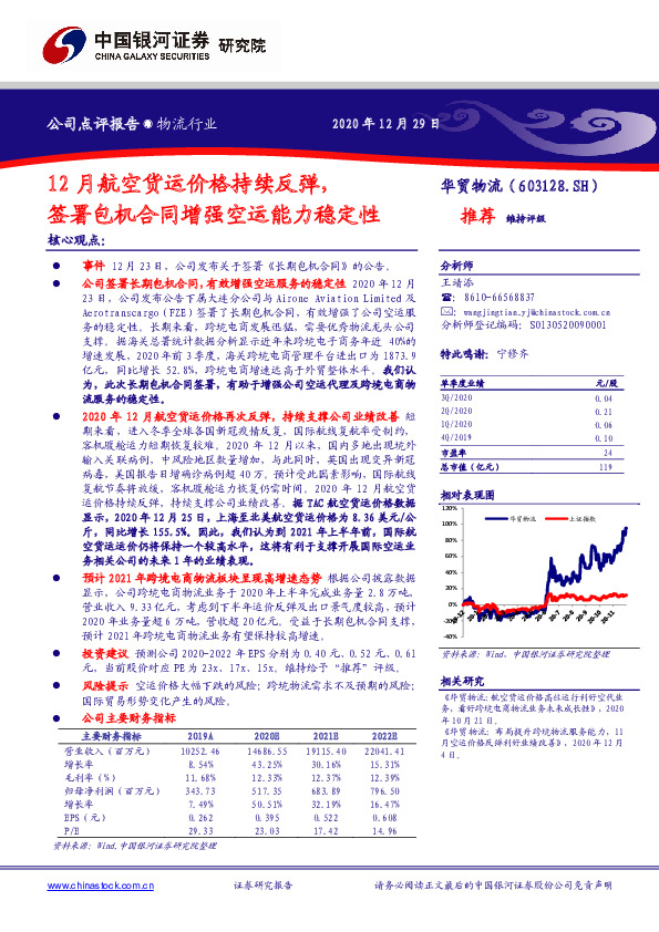 12月航空货运价格持续反弹，签署包机合同增强空运能力稳定性