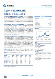 定增获准，多品类进入放量期