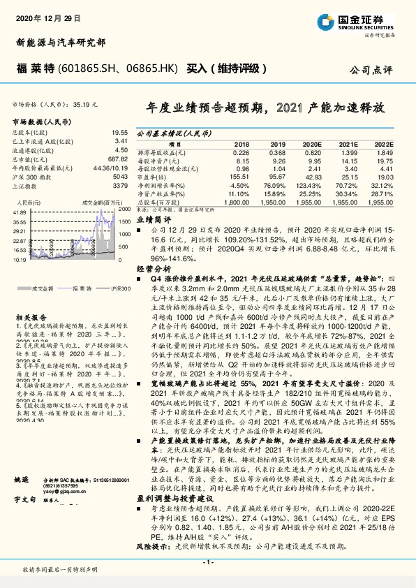 年度业绩预告超预期，2021产能加速释放