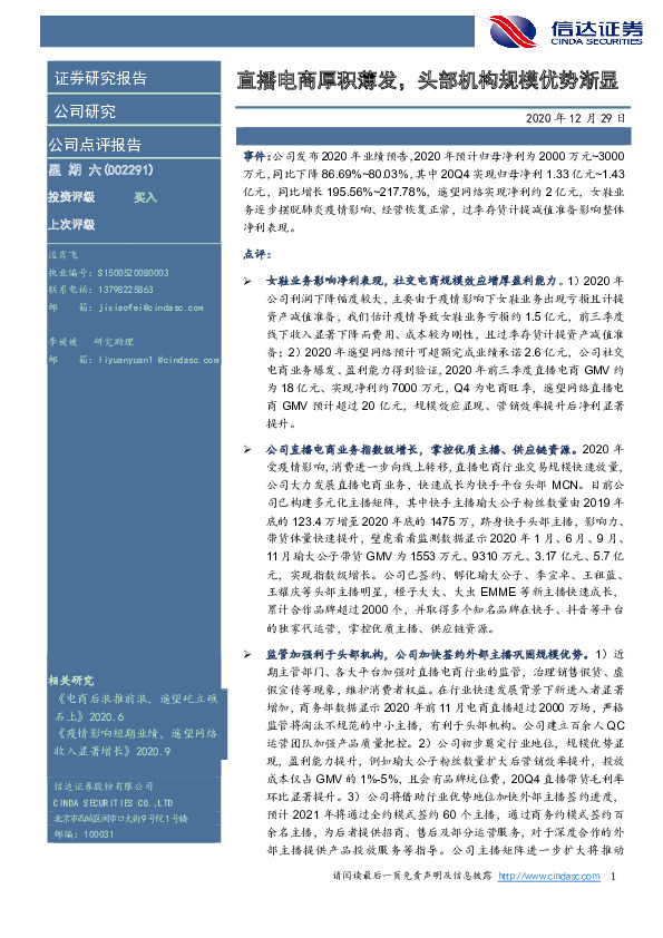 直播电商厚积薄发，头部机构规模优势渐显