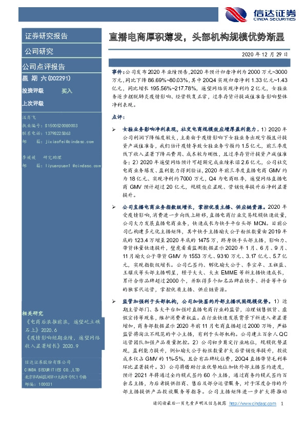 直播电商厚积薄发，头部机构规模优势渐显