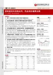 内蒙一机点评报告：签铁路货车采购合同，民品有助增厚业绩