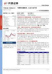 公司信息更新报告：飞腾营收翻数倍，生态日益丰富